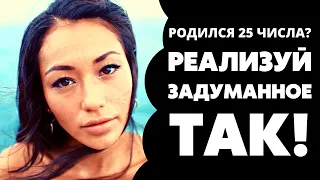 Число 25 в дате рождения. Предназначение и судьба 25. Число души 25. Нумерология по дате рождения