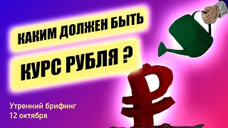 Каким мог быть курс доллара к рублю? Сильный рубль и инвестиции в фондовый рынок Утренний брифинг