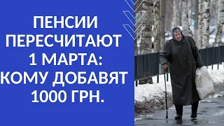 ПЕНСИИ ПЕРЕСЧИТАЮТ 1 МАРТА: КОМУ ДОБАВЯТ  1000 ГРН.