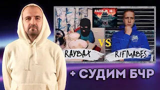 СМОТРИМ R1Fmabes vs RAYBAX - Равных нет + СУДЕЙСТВО БЧР