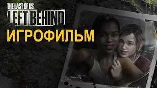 The Last of Us: Left Behind - Игрофильм.