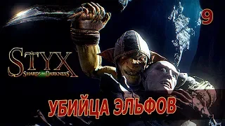 Styx: Shards of Darkness [9] - КОРРАНГАР