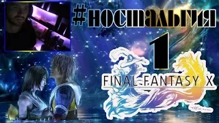 FINAL FANTASY X HD Remaster Прохождение #1