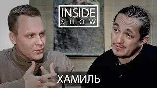 INSIDE SHOW - ХАМИЛЬ (КАСТА)Ч.1 - О КАСТЕ, БАСТЕ И МНОГОТОЧИИ