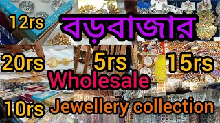 💥💥বড়বাজার ক্যানিং স্ট্রিট জুয়েলারি মার্কেট||canning Street wholesale jewellery market|5rs থেকে