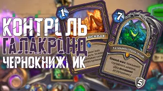 Контроль Галакронд Чернокнижник - Лучший! Hearthstone Натиск Драконов // Пробуждение Галакронда 🐲