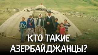 Кто такие азербайджанцы ? #юрта #азербайджан #кочевники