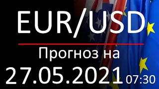 Курс доллара Eur Usd. Прогноз форекс 27.05.2021, 07:30. Forex. Трейдинг с нуля.