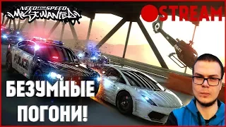 СТРИМ! БЕЗУМНЫЕ ПОГОНИ В NFS: MOST WANTED! САМАЯ ДЛИННАЯ ПОГОНЯ?!