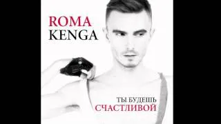 ROMA KENGA _ Ты будешь счастливой (2012)