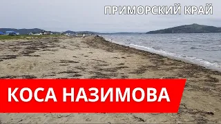 Коса Назимова. Где дикарями отдохнуть у моря в Приморском Крае. Красивые места.