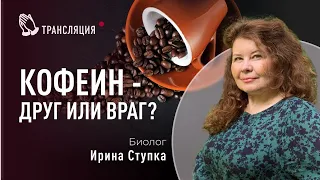 Кофеин - друг или враг? | Биолог Ирина Ступка