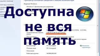 Доступна не вся оперативная память