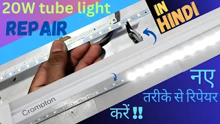 Crompton 20W tube light repair || नए तरीके से रिपेयर करना सीखें || IN HINDI ||das technical hub 👍👍