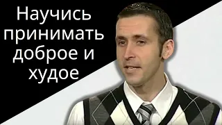 Архив: Научись принимать доброе и худое - Богдан Бондаренко