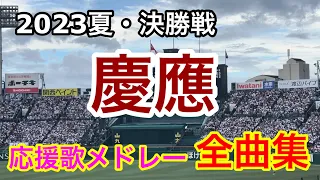 【慶應】全曲メドレー ブラバン甲子園  応援歌 高音質 2023夏 第105回全国高校野球選手権大会決勝戦　仙台育英戦