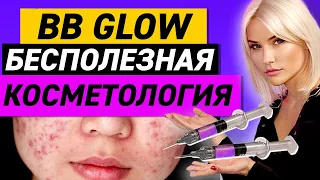 ВСЯ ПРАВДА О ПРОЦЕДУРЕ BB GLOW | Бесполезная косметология
