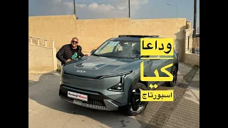 وداعا كيا اسبورتاج فكر قبل ما تاخد القرار KIA EV5 الكهربائية وبنص ثمنها