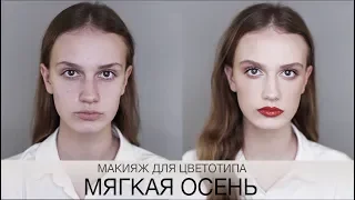 Цветотип Мягкая Осень