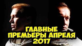 Кинопремьеры апреля 2017 / Что посмотреть в кино в Апреле. НА РУССКОМ!!!