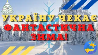 Якою буде зима в Україні: синоптики озвучили тривожний прогноз, до чого готуватись