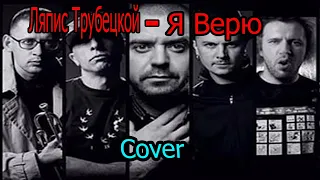 Cover Ляпис Трубецкой - Я Верю