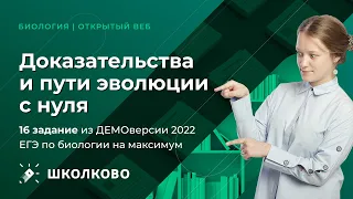 Доказательства и пути эволюции с нуля |16 задание из ДЕМОверсии 2022 ЕГЭ по биологии на максимум