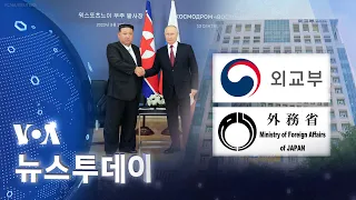 [VOA 뉴스 투데이] 한국·일본 ‘독자 제재’ 단행…북러 ‘무기거래’ 겨냥 - 2024년 5월 25일