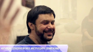 Интуиция психоаналитика. Инструкция к применению