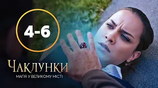 Серіал Чаклунки 4–6 серії | КРАЩИЙ СЕРІАЛ | МІСТИКА | ДИВИТИСЯ СЕРІАЛИ | БІБЛІОТЕКА НОВОГО КАНАЛУ