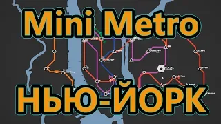 Mini Metro - Нью-йорк