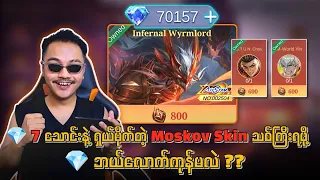 တစ်ကယ်လှတဲ့ Moskov Skin သစ်ကြီးရဖို့ 💎 Dia ဘယ်လောက်ကုန်သွားမလဲ ??🔥💯