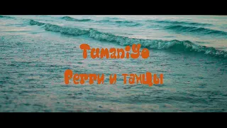 TumaniYO - Регги и танцы (Dance video directed by Artur Borisov)