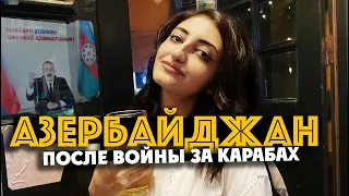 АЗЕРБАЙДЖАН ПОСЛЕ ВОЙНЫ ЗА КАРАБАХ /  Баку 2021: ненависть к армянам, трансы, ночная жизнь.