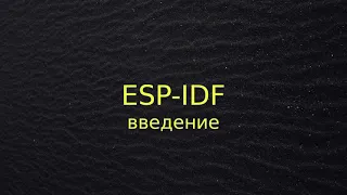 ESP-IDF (введение и первая программа)