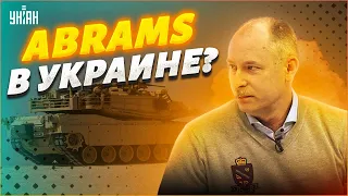 Танк Abrams уже в Украине? Ответ Жданова