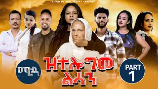 Ztelogme lsan (ዝተሎግመ ልሳን ) - New Eritrean Film 2023 - Part 1
