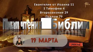 19 марта - План чтения Библии 2024 год