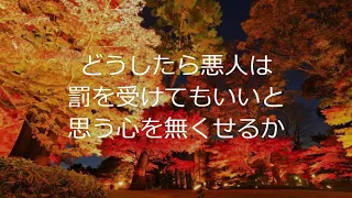 どうしたら悪人は罰を受けてもいいと思う心を無くせるか（3年11月14日）