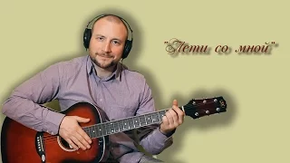 "Лети со мной" /моя песня/Stas Music/Мультитрек