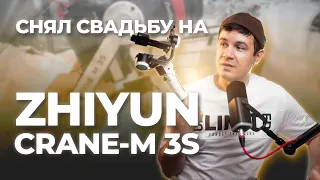 Свадьба на Zhiyun Crane M 3S