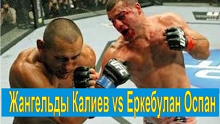 Жангельды Калиев vs Еркебулан Оспан  #knockouts #TopMMA