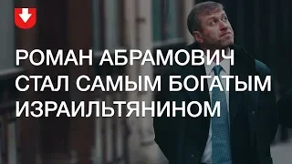 Роман Абрамович иммигрировал в Израиль и стал самым богатым израильтянином