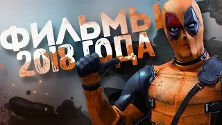 😱ТОП-10 ЛУЧШИХ ФИЛЬМОВ 2018 ГОДА, КОТОРЫЕ УЖЕ ВЫШЛИ НА ЭКРАНЫ😈