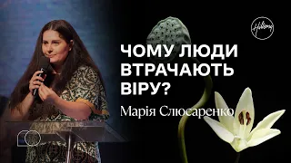 Чому люди втрачають віру? | Марія Слюсаренко | Hillsong Ukraine