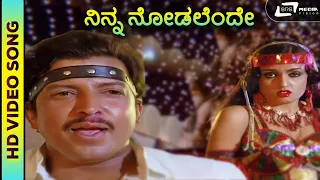 Ninna Nodalende | HD Video | Chanakya | Dr. Vishnuvardhan | Madhavi