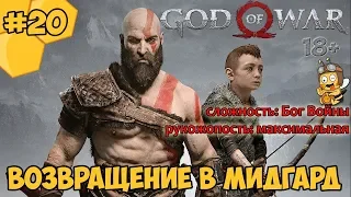 Прохождение God of War #20 - Возвращение в Мидгард