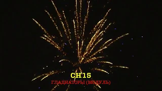 Фейерверк Гладиаторы, салют на 24 залпа 1.1 дюйм(а) CH15