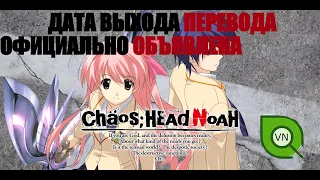 Новости Визуальных Новелл -  Chaos;Head Noah: Объявлена точная дата выхода перевода