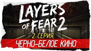 Layers of Fear 2 -2- ЧЕРНО-БЕЛОЕ КИНО [Прохождение на русском]